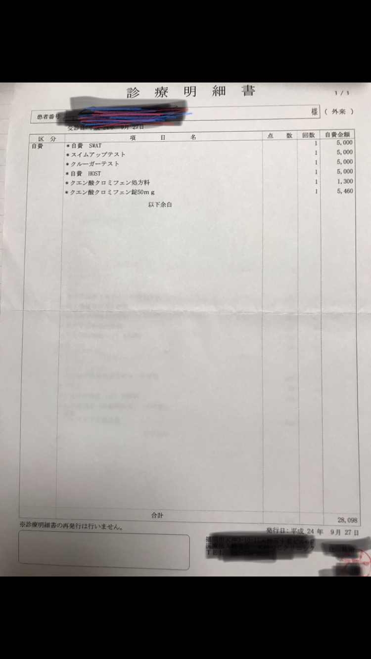 精液検査の診療明細
